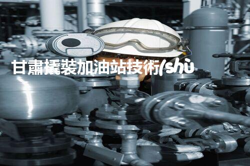甘肅撬裝加油站技術(shù)革新：探索以后化工廠拆除的創(chuàng)新處理方案！